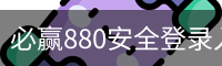 必赢880安全登录入口 - 品牌服务中心